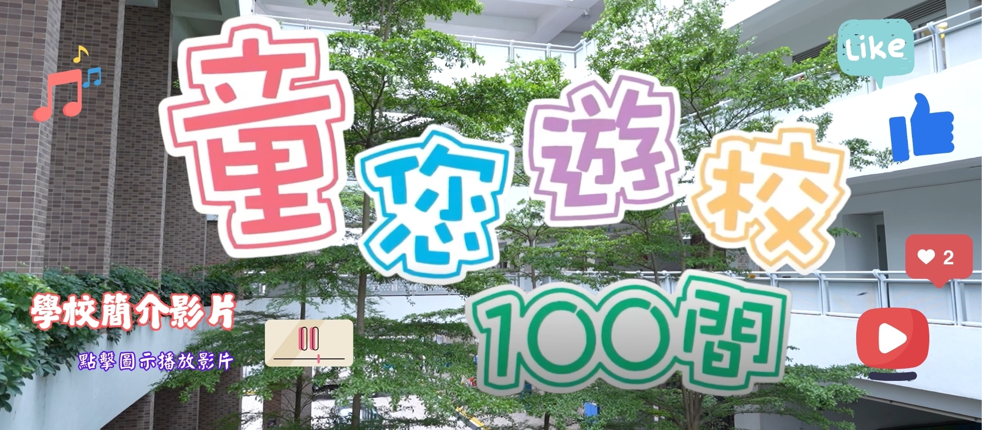 童您遊校100間
