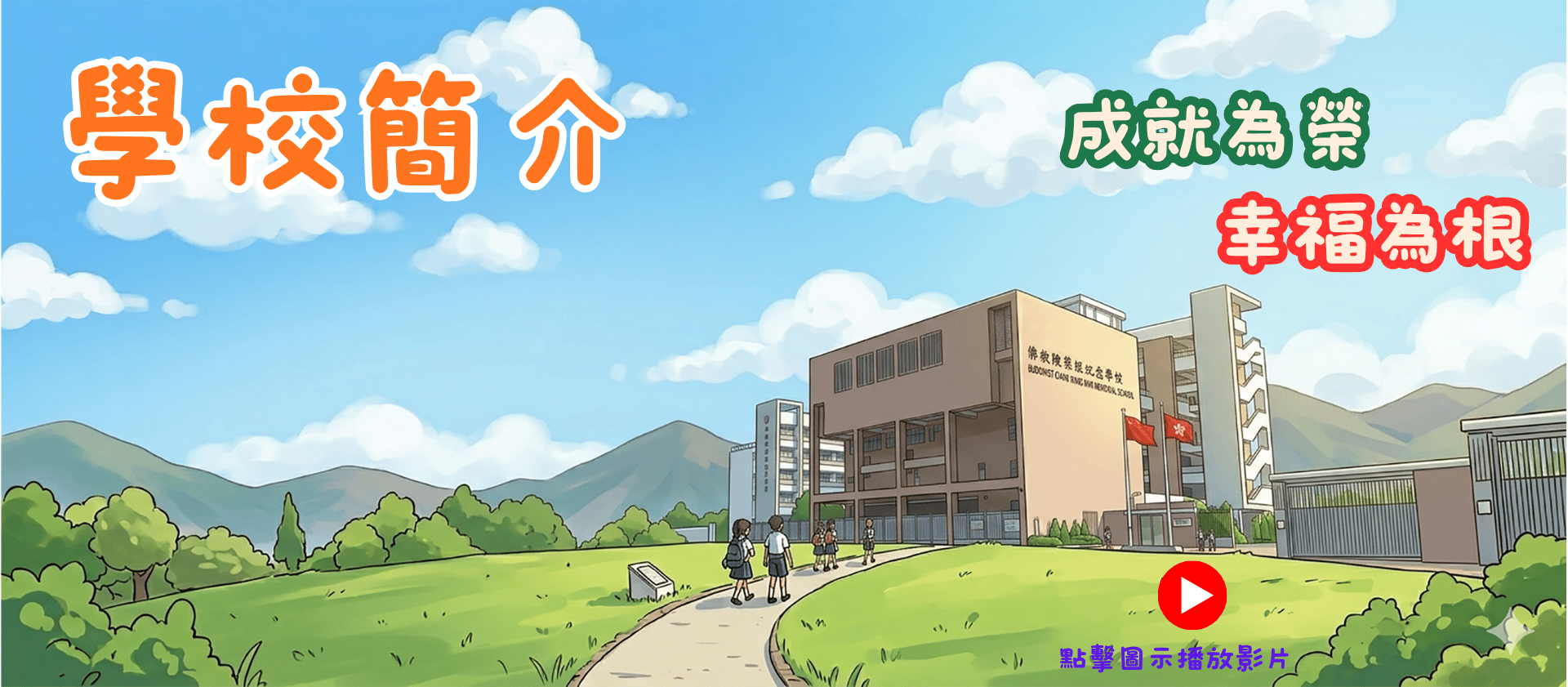 2025-2026年度學校簡介